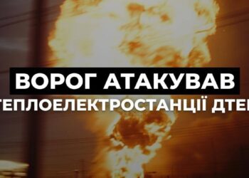 РФ атакувала ТЕС “ДТЕК”, внаслідок чого вони зазнали пошкоджень