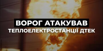 РФ атакувала ТЕС “ДТЕК”, внаслідок чого вони зазнали пошкоджень