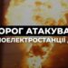 РФ атаковала ТЭС “ДТЭК”, в результате чего они получили повреждения