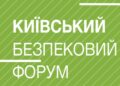 5 грудня відбудеться 11-й Київський Безпековий Форум для молоді GEN W²: ПРОГРАМУЙ МАЙБУТНЄ