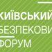 5 грудня відбудеться 11-й Київський Безпековий Форум для молоді GEN W²: ПРОГРАМУЙ МАЙБУТНЄ