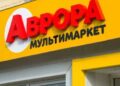 Сеть “Аврора” в 2025 году увеличила выручку почти на 30%