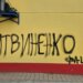 У Сербії з’явилися графіті з образами на адресу українського посла – ЗМІ