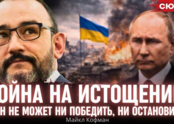 Путин не может ни победить, ни остановиться: Кофман про войну на истощение в Украине