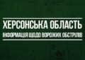 Кількість постраждалих у Херсоні внаслідок нічного обстрілу зросла до восьми