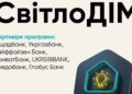 По программе “СвитлоДИМ” уже 57 заявителей получили выплаты на 15,3 млн грн – Кулеба