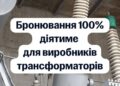 Производители трансформаторного оборудования смогут бронировать 100% сотрудников – Свириденко
