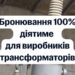 Производители трансформаторного оборудования смогут бронировать 100% сотрудников – Свириденко