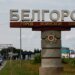 У бєлгороді після обстрілу виникли перебої зі світлом, водою і теплом