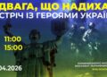 У Музеї війни в Києві проведуть зустріч з Героями України