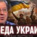 Сергей Дацюк: “Война с Россией на истощение закончилась – идёт война на уничтожение городов Украины”