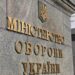 Предприятие вернуло Минобороны 57,5 млн за невыполненный контракт