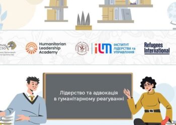 До відома: про брифінг у пресцентрі інформаційного агентства “Інтерфакс-Україна” щодо підсумків унікальної сертифікатної програми “Лідерство та адвокація в гуманітарному реагуванні”